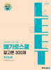 2026학년도 LEET 대비 잘고른 300제 추리논증
