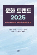 문화 트렌드 2025