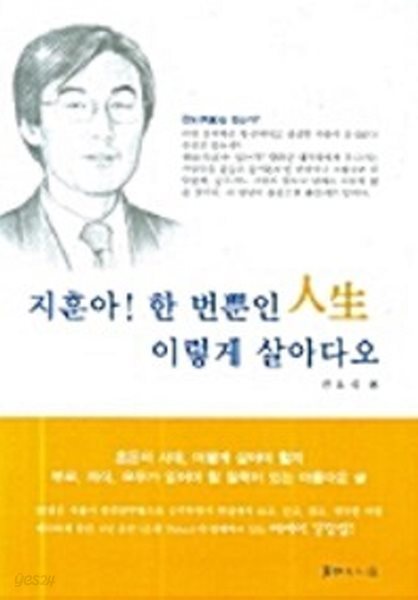 지훈아! 한번뿐인 인생 이렇게 살아다오