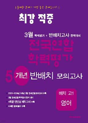 최강적중 3월 학력평가+반배치고사대비 5개년 모의고사 배치 고1 영어 (2025년)