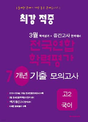최강적중 3월 학력평가+중간고사대비 7개년 모의고사 고2 국어 (2025년)