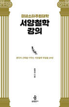 미네소타주립대학 서양철학 강의