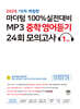 마더텅 100% 실전대비 MP3 중학영어듣기 24회 모의고사 1학년 (2025년)