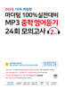 마더텅 100% 실전대비 MP3 중학영어듣기 24회 모의고사 2학년 (2025년)