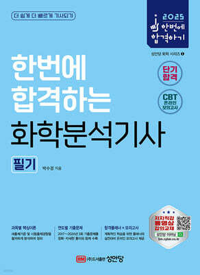 2025 한번에 합격하는 화학분석기사 필기