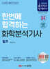 2025 한번에 합격하는 화학분석기사 필기