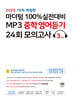마더텅 100% 실전대비 MP3 중학영어듣기 24회 모의고사 3학년 (2025년)