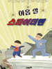 아홉 살 스파이더맨