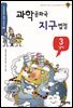 과학공화국 지구법정 3