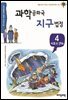 과학공화국 지구법정 4