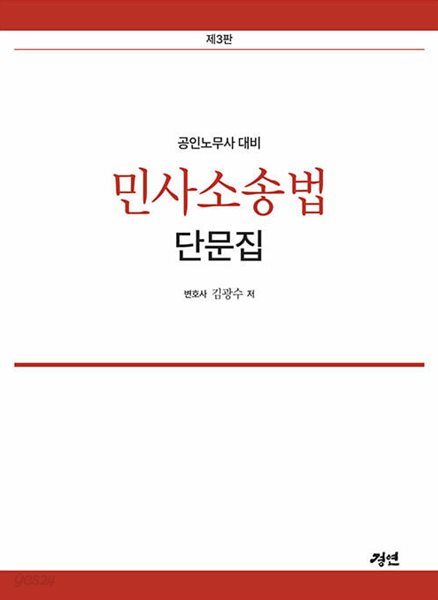 공인노무사 대비 민사소송법 단문집