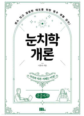 눈치학개론 (큰글자책)