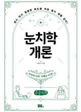 눈치학개론 (큰글자책)