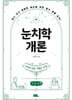 눈치학개론 (큰글자책)