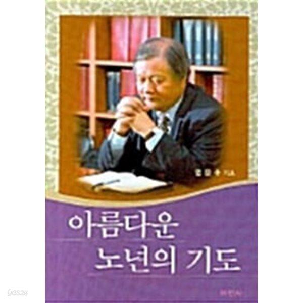 아름다운 노년의 기도