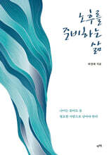 노후를 준비하는 삶