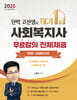 2025 단박 고선생의 사회복지사 필기 1급 1단원 : 사회복지기초