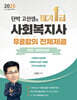 2025 단박 고선생의 사회복지사 필기 1급 2단원 : 사회복지실천