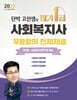 2025 단박 고선생의 사회복지사 필기 1급 3단원 : 사회복지정책 및 제도