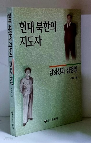 현대 북한의 지도자 (김일성과 김정일)