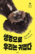 생명으로 우리는 귀엽다