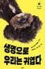 생명으로 우리는 귀엽다