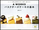 A WORKS バスクチ-ズケ-キの基本