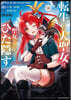 轉生した大聖女は,聖女であることをひた隱す A Tale of The Great Saint  11  特裝版