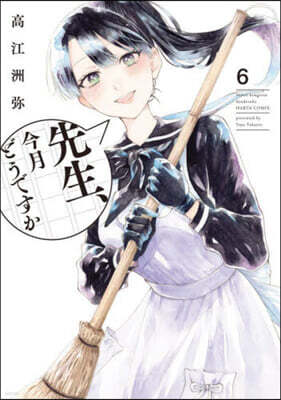 先生,今月どうですか 6