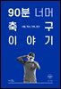 90분 너머 축구 이야기