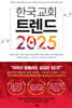한국 교회 트렌드 2025