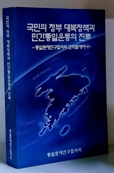 국민의 정부 대북정책과 민간통일운동의 진로 - 초판