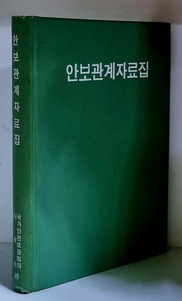 안보관계자료집 - 초판, 하드커버