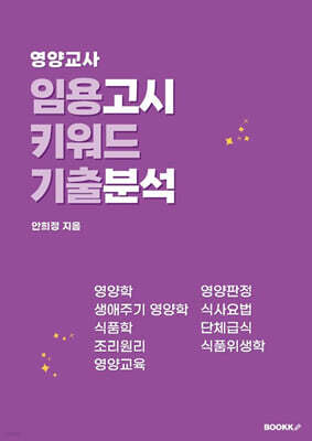 영양교사 임용고시 키워드 기출분석