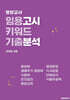 영양교사 임용고시 키워드 기출분석