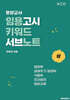 영양교사 임용고시 키워드 서브노트 (상)