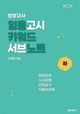 영양교사 임용고시 키워드 서브노트 (하)