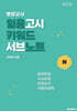 영양교사 임용고시 키워드 서브노트 (하)