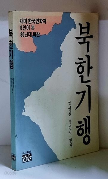 북한기행 - 초판