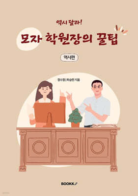 역시 달라! 모자 학원장의 꿀팁 (역사편)