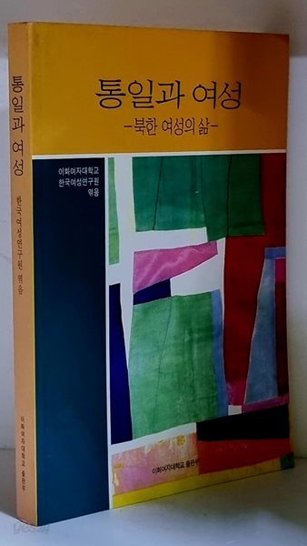 통일과 여성 (북한 여성의 삶) - 초판