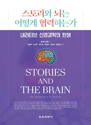 스토리와 뇌는 어떻게 협력하는가