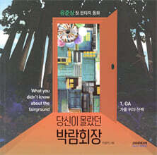 당신이 몰랐던 박람회장 1