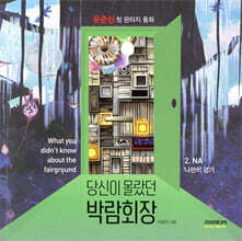 당신이 몰랐던 박람회장 2