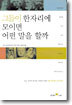 그들이 한자리에 모이면 어떤 말을 할까
