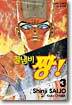 철냄비 짱 3