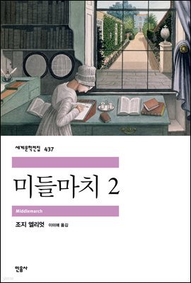 [대여] 미들마치 2