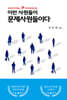 이런 사원들이 문제사원들이다