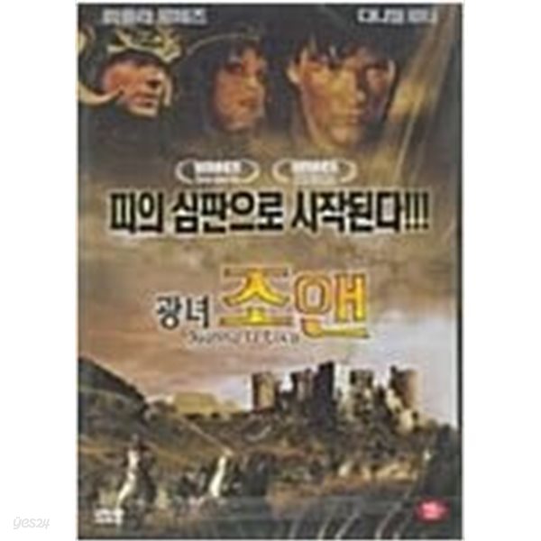 광녀 조앤[1disc]