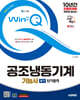 2025 시대에듀 Win-Q 공조냉동기계기능사 필기 단기합격